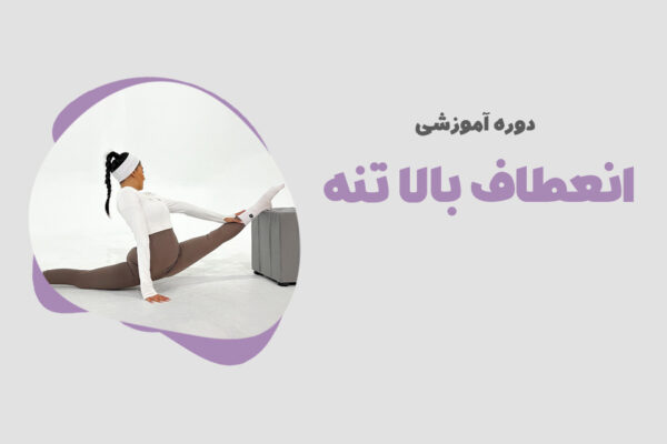 تمرینات بالا تنه