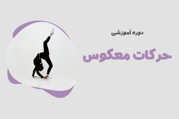 حرکات معکوس