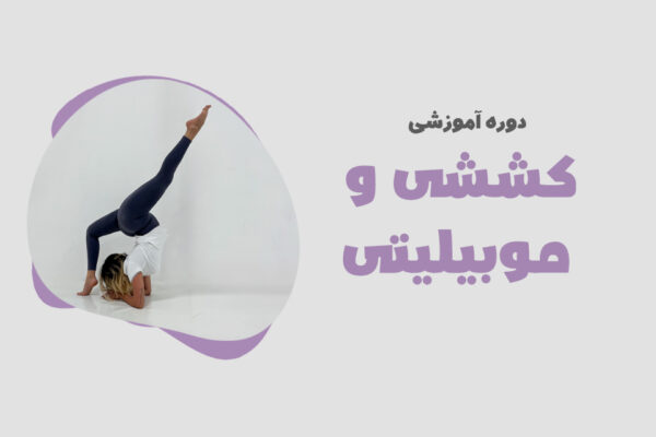 دوره آموزش ککشی و موبیلیتی