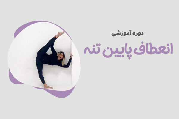 انعطاف پایین تنه